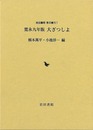 寛永九年版　大ざつしよ