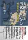 長崎と天草の潜伏キリシタン－禁教社会の新見地