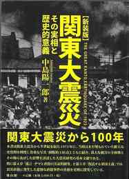 新装版　関東大震災－その実相と歴史的意義