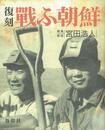 復刻・戰ふ朝鮮