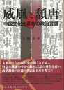 威風と頽唐－中国文化大革命の政治言語