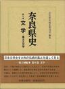 奈良県史９　文学－風土と文学