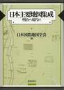 日本主要地図集成－明治から現代まで
