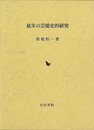 延年の芸能史的研究