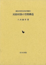 民俗村落の空間構造