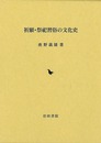 祈願・祭祀習俗の文化史