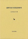 遠野昔話の民俗誌的研究