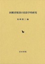 同郷者集団の民俗学的研究