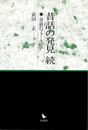 昔話の発見・続－昔話のフォークロア