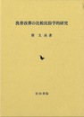 洗骨改葬の比較民俗学的研究