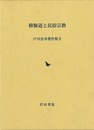 修験道と民俗宗教－戸川安章著作集Ⅱ