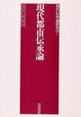 現代都市伝承論－民俗の再発見