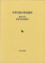 中世芸能の形成過程－植木行宣芸能文化史論集１