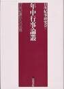 年中行事論叢－日次紀事からの出発