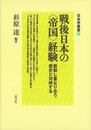 戦後日本の帝国経験