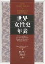 世界女性史年表
