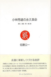 小林秀雄の永久革命－漱石・直哉・整・健三郎