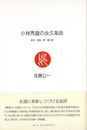 小林秀雄の永久革命－漱石・直哉・整・健三郎