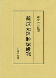 新道元禅師伝研究