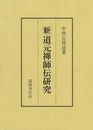 新道元禅師伝研究