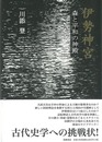 伊勢神宮　森と平和の神殿