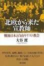 北欧から来た宣教師－戦後日本と自由キリスト教会