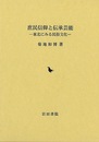庶民信仰と伝承芸能－東北にみる民俗文化