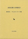 奈良仏教と在地社会
