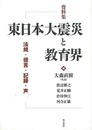 資料集東日本大震災と教育界