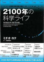２１００年の科学ライフ