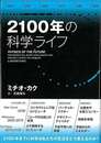 ２１００年の科学ライフ
