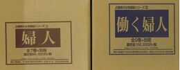 婦人　全７巻別冊１－占領期の女性雑誌シリーズ１