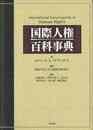 国際人権百科事典