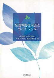 発達障害者支援法ガイドブック