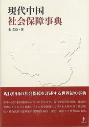 現代中国社会保障事典