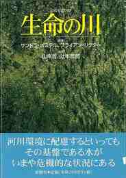 生命の川