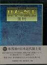 史料検証日本の領土