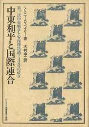 中東和平と国際連合　第三次中東戦争と安保理決議２４２号の成立ーパレスチナ選書