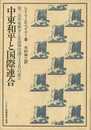 中東和平と国際連合　第三次中東戦争と安保理決議２４２号の成立ーパレスチナ選書