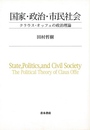 国家・政治・市民社会－クラウス・オッフェの政治理論