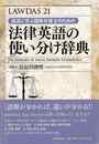 ＬＡＷＤＡＳ２１語源に学ぶ国際弁護士のための法律英語の使い分け辞典