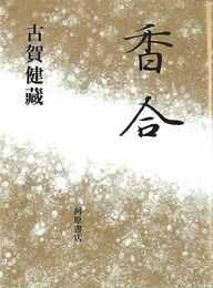 香合