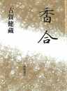 香合