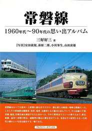 常磐線－１９６０年代～９０年代の思い出アルバム