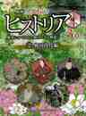 ＮＨＫ歴史秘話ヒストリア第３章２　戦国時代編－歴史にかくされた知られざる物語