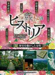 ＮＨＫ新歴史秘話ヒストリア２　歴史を動かした女性－歴史にかくされた知られざる物語