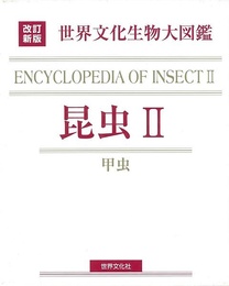 昆虫Ⅱ－改訂新版　世界文化生物大図鑑