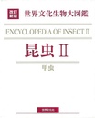 昆虫Ⅱ－改訂新版　世界文化生物大図鑑