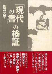 現代の書の検証