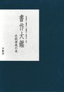 書作大鑑　色紙揮毫の巻